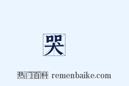 哭喪是什么意思的图片